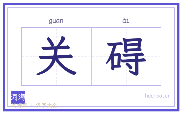 关碍的书法字