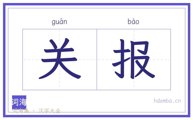 关报的书法字