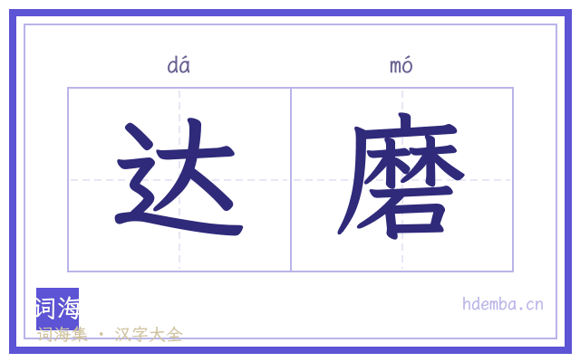 达磨的书法字