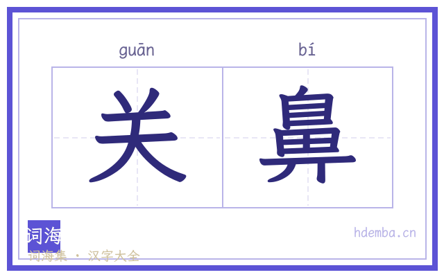 关鼻的书法字