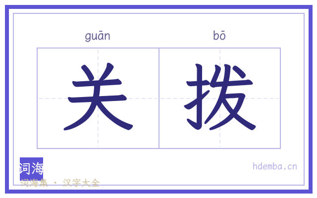 关拨的书法字
