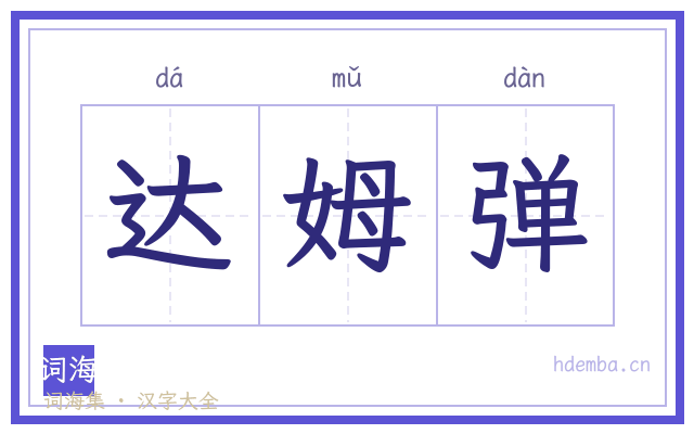 达姆弹的书法字
