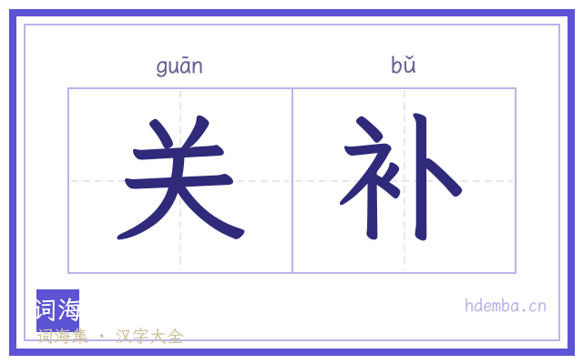 关补的书法字