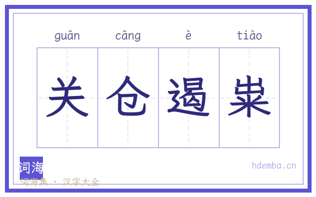 关仓遏粜的书法字