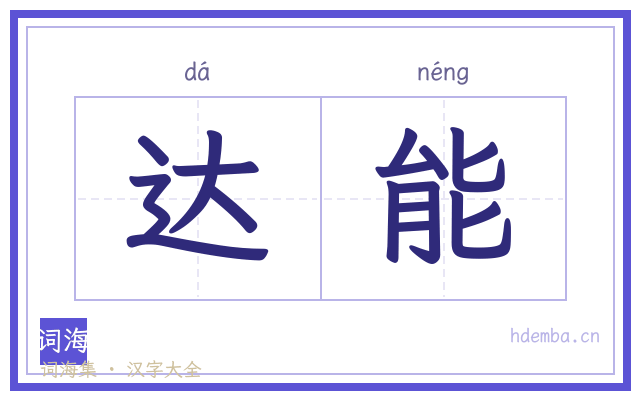 达能的书法字