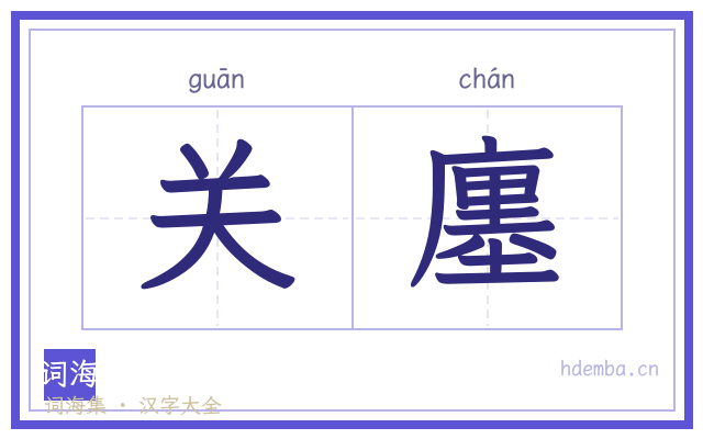 关廛的书法字