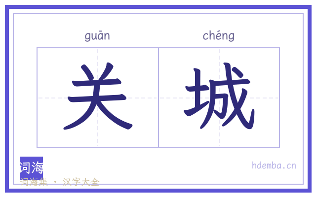 关城的书法字