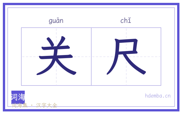 关尺的书法字