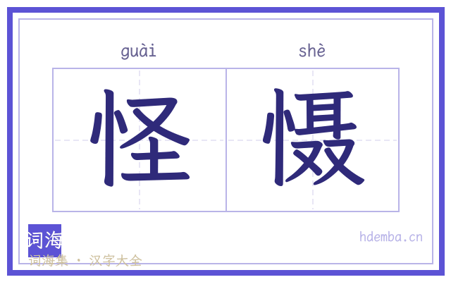 怪慑的书法字