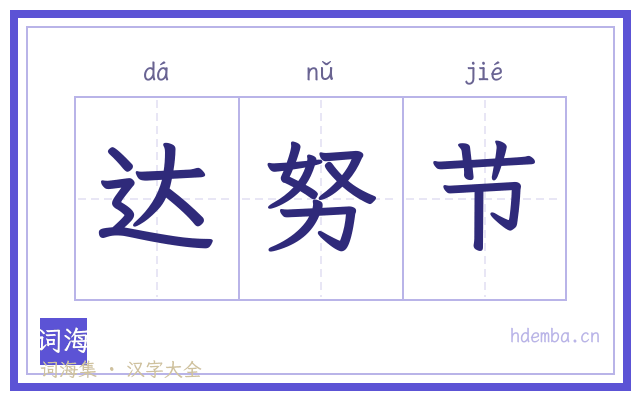 达努节的书法字