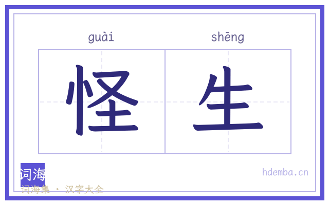 怪生的书法字
