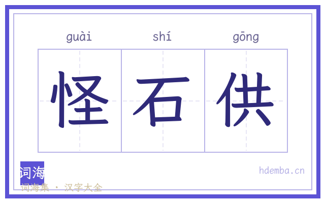 怪石供的书法字