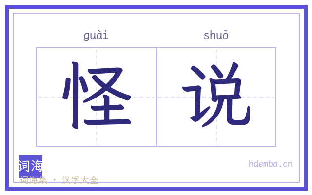 怪说的书法字