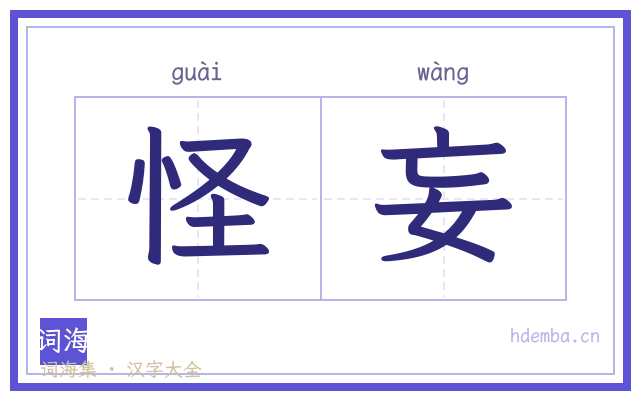 怪妄的书法字