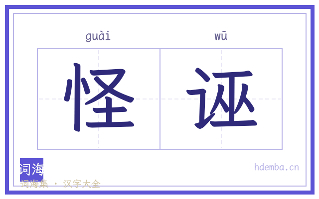 怪诬的书法字