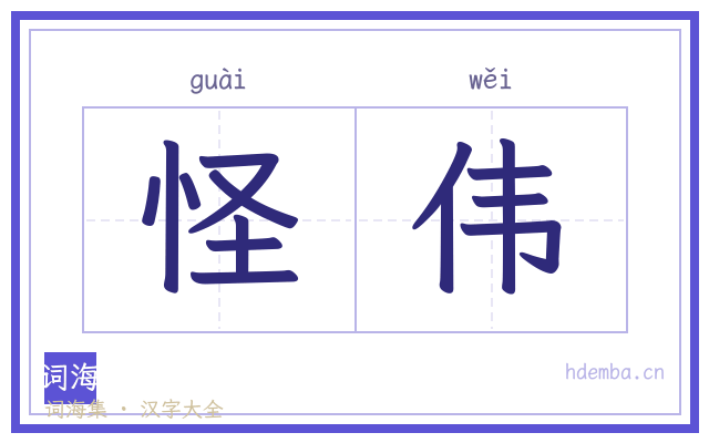 怪伟的书法字