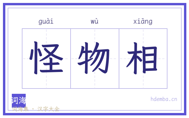 怪物相的书法字