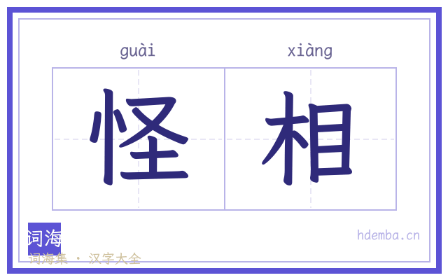 怪相的书法字
