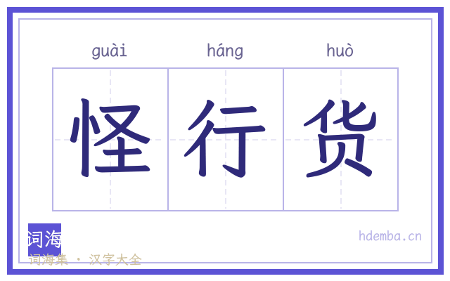 怪行货的书法字