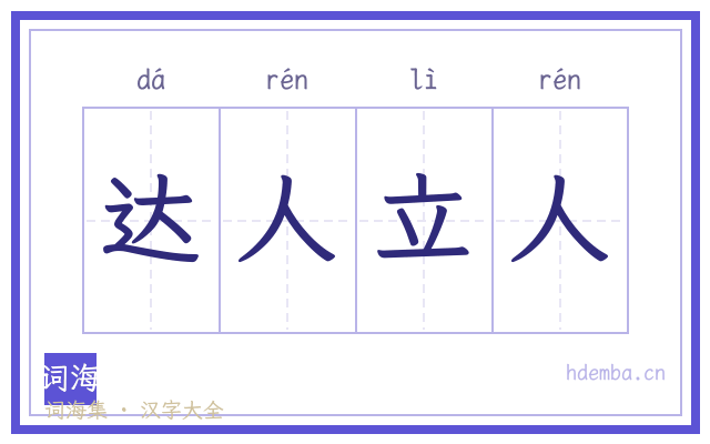 达人立人的书法字