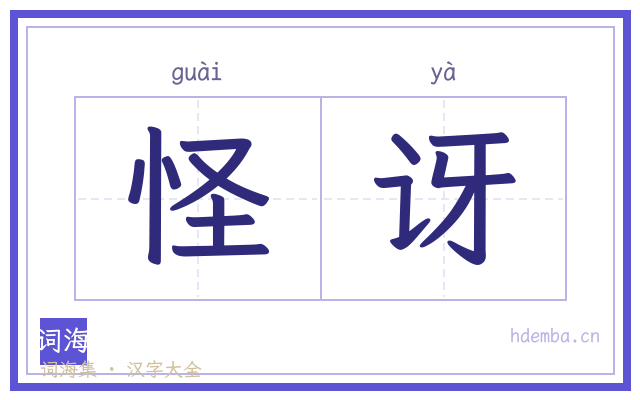 怪讶的书法字