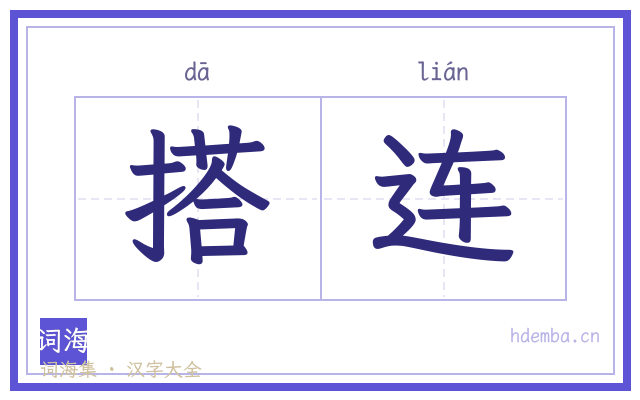 搭连的书法字