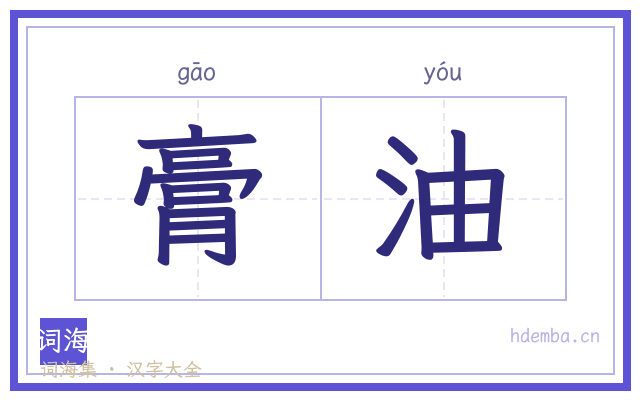 膏油的书法字