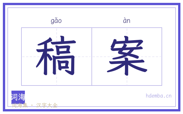 稿案的书法字