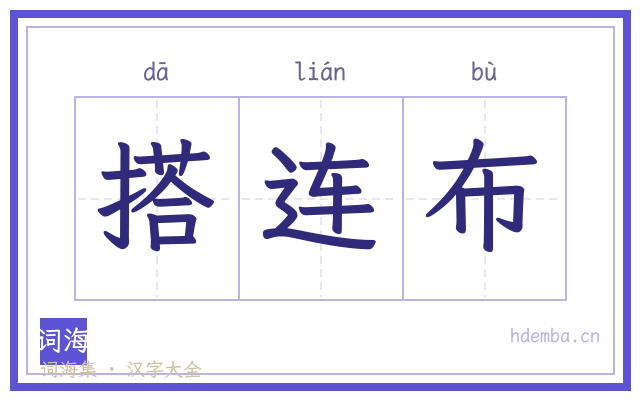 搭连布的书法字