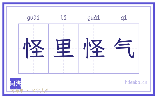 怪里怪气的书法字