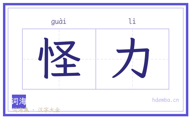 怪力的书法字