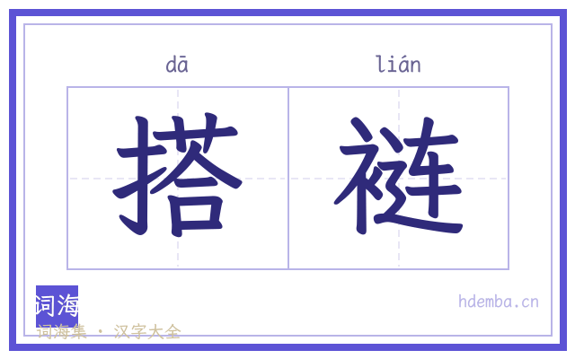 搭裢的书法字
