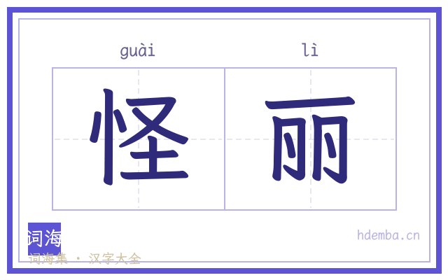 怪丽的书法字