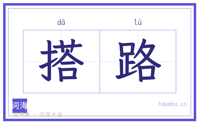 搭路的书法字