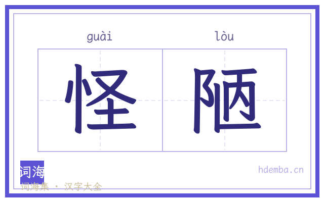 怪陋的书法字