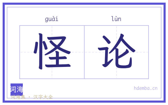 怪论的书法字