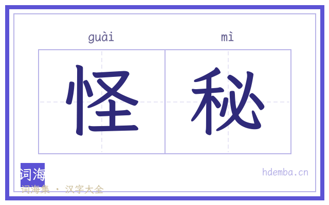 怪秘的书法字
