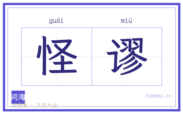 怪谬的书法字