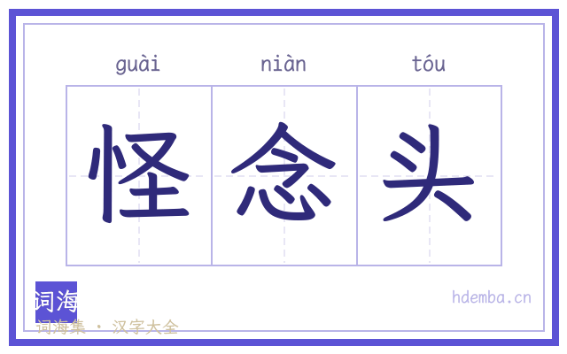 怪念头的书法字