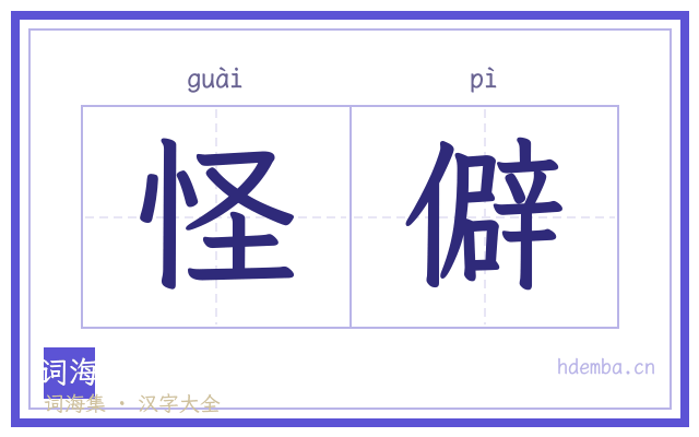 怪僻的书法字