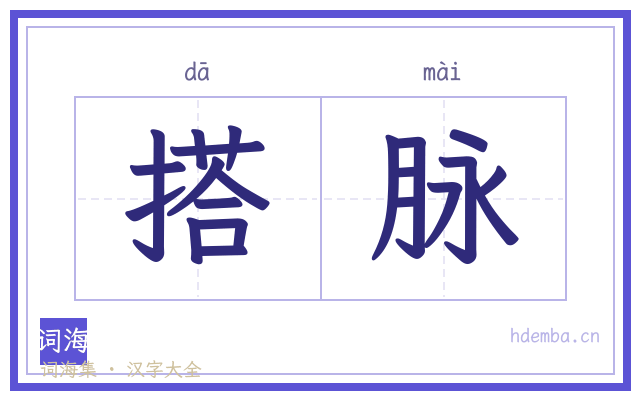 搭脉的书法字