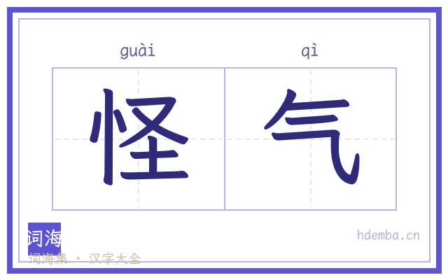 怪气的书法字