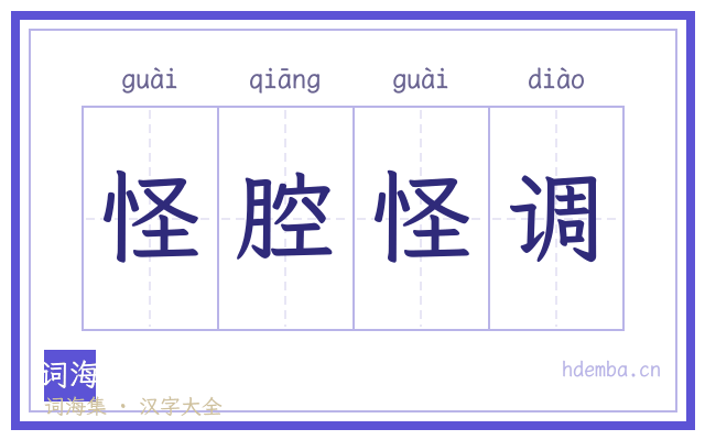 怪腔怪调的书法字