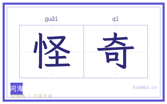 怪奇的书法字