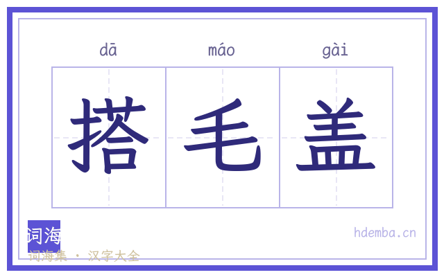 搭毛盖的书法字