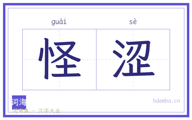 怪涩的书法字