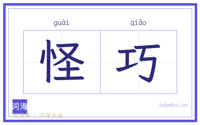 怪巧的书法字