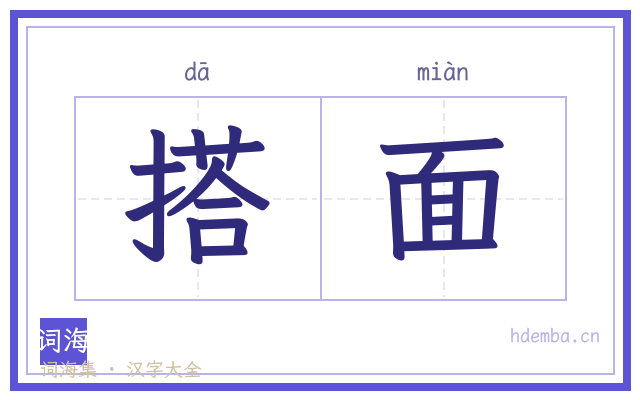 搭面的书法字