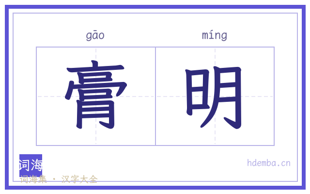 膏明的书法字