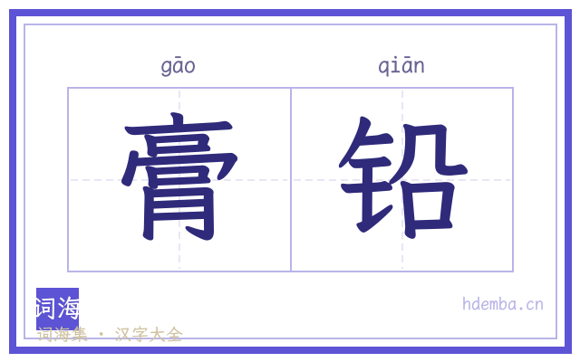 膏铅的书法字